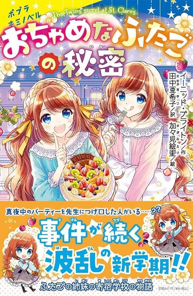 エニド ブライトン おちゃめなふたごの同級生: クレア学院物語 (テレビドラマシ おちゃめなふたごのすてきな休暇 (ポプラ社文庫 C 40) | エニド
